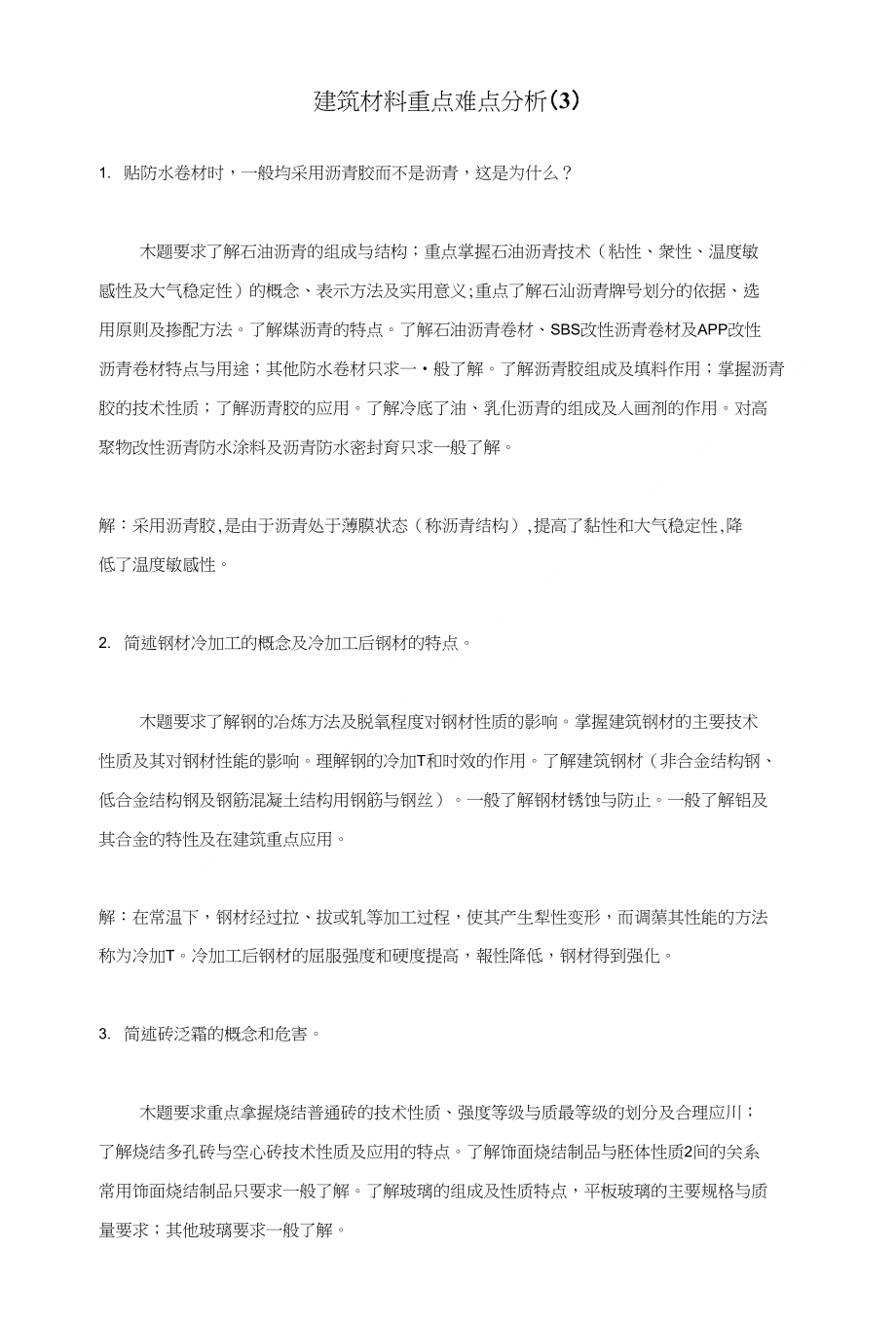 建筑材料重点难点分析（3）_第1页