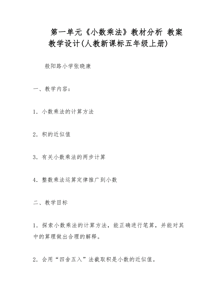 第一单元《小数乘法》教材分析 教案教学设计(人教新课标五年级上册)_第1页