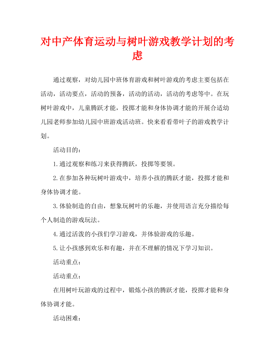 幼儿园中班体育游戏和树叶玩游戏教案反思_第1页