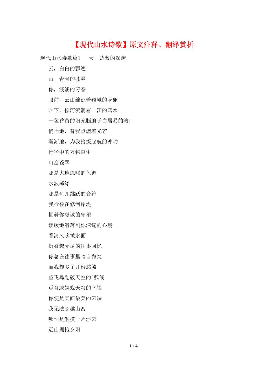 【现代山水诗歌】原文注释、翻译赏析_第1页