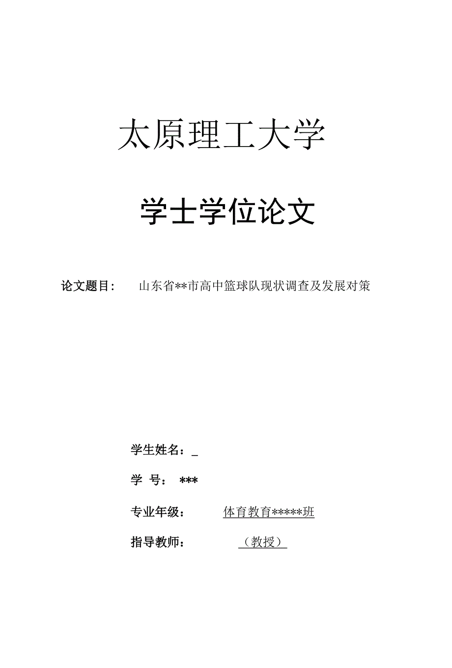 山东省市高中篮球队现状调查及发展对策毕业论文_第1页