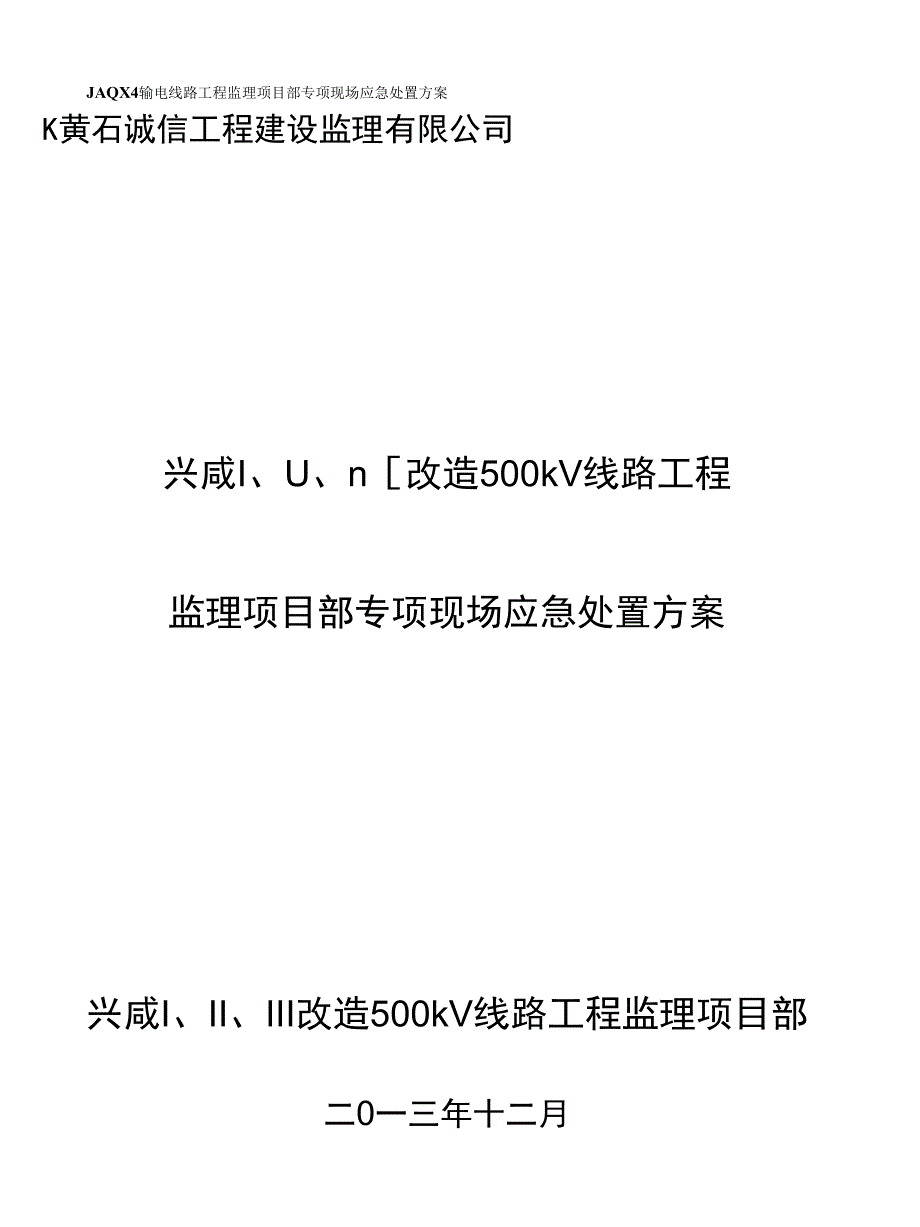 500kV线路专项应急处置方案_第1页
