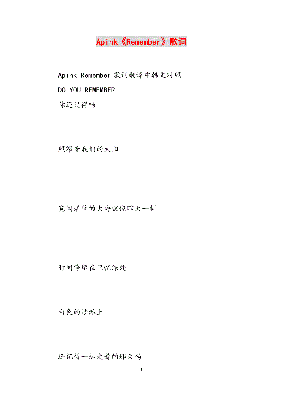 Apink《Remember》歌词范文_第1页