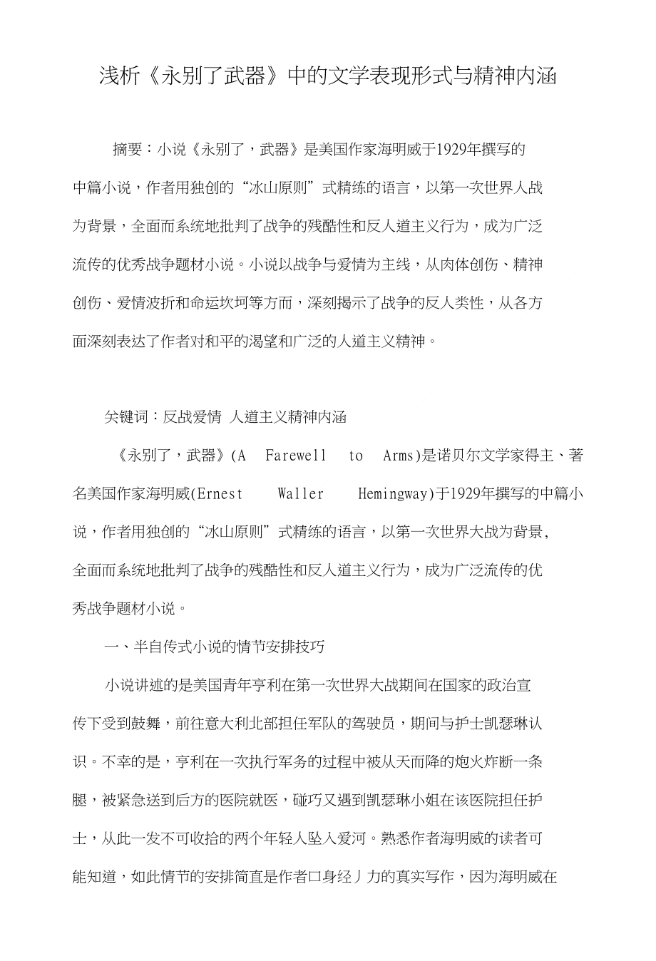 浅析永别了武器中的文学表现形式与精神内涵_第1页