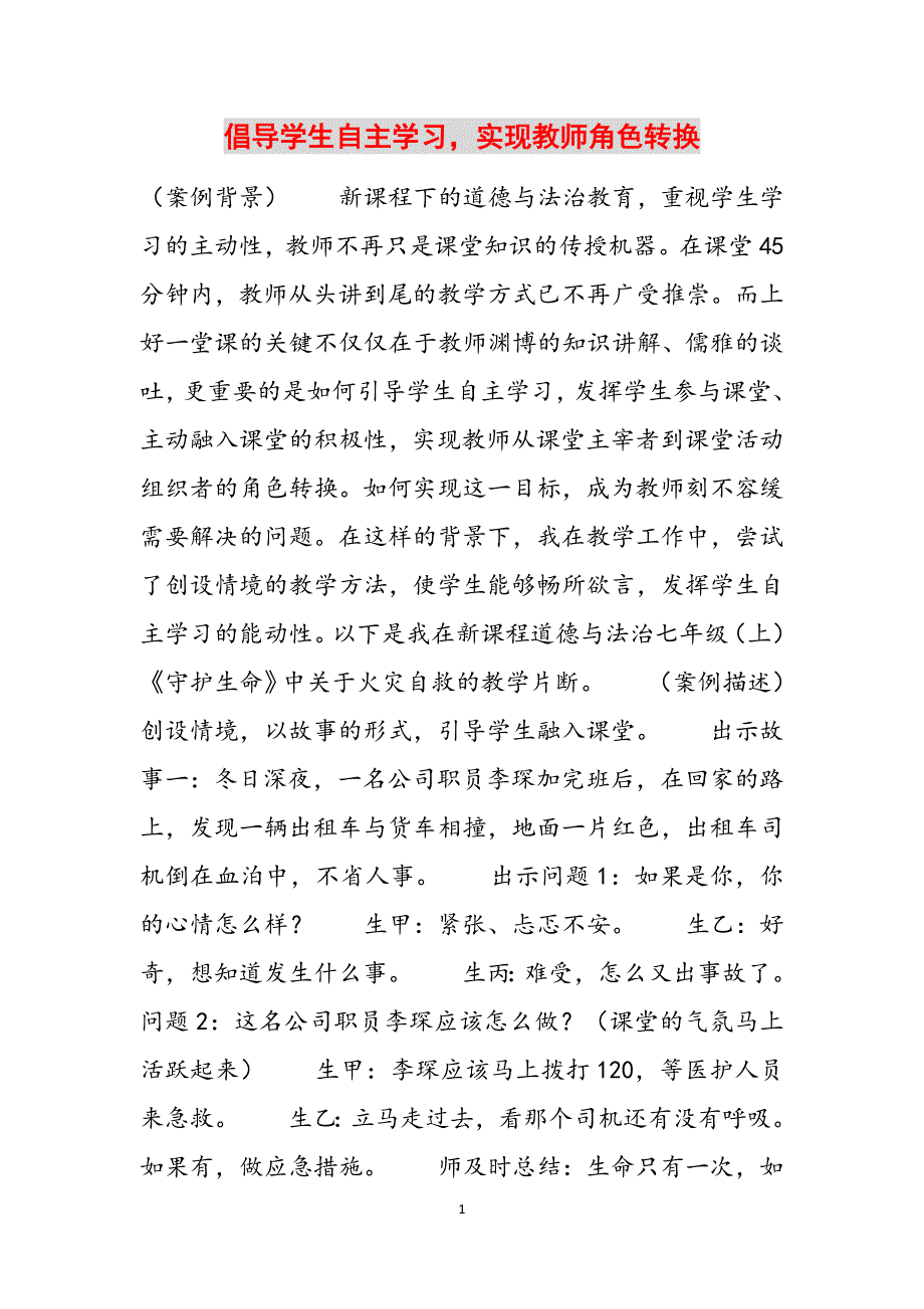 倡导学生自主学习实现教师角色转换范文_第1页