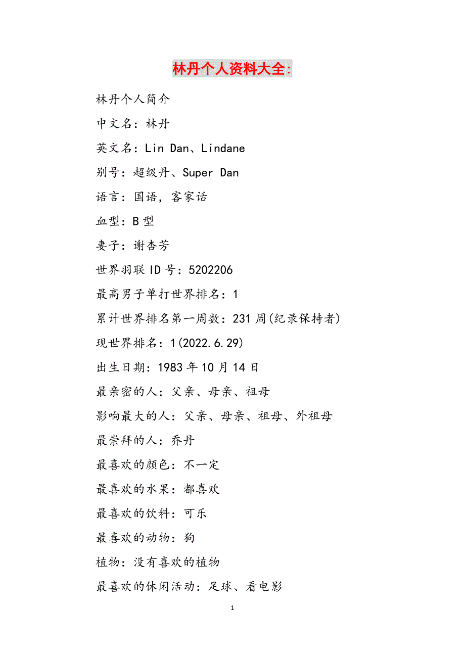 林丹个人资料大全-范文_第1页