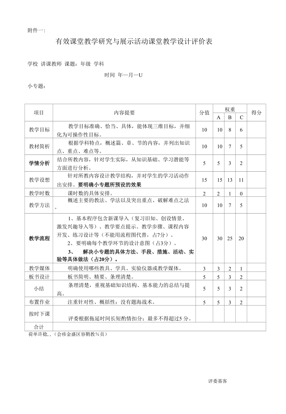 “有效课堂教学研究与展示活动”第二阶段的评价标准_第1页