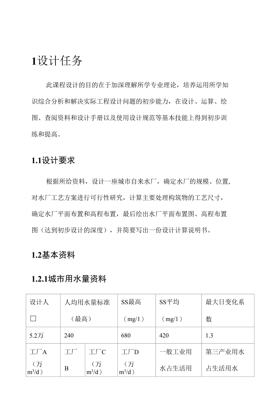 毕业设计论文：水厂设计_第1页