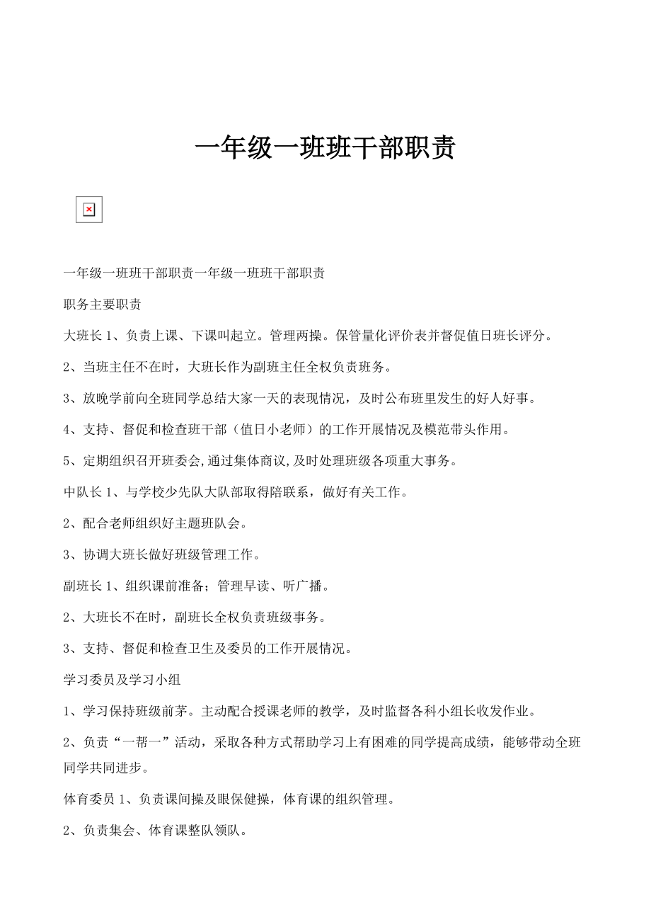 一年级一班班干部职责_1_第1页
