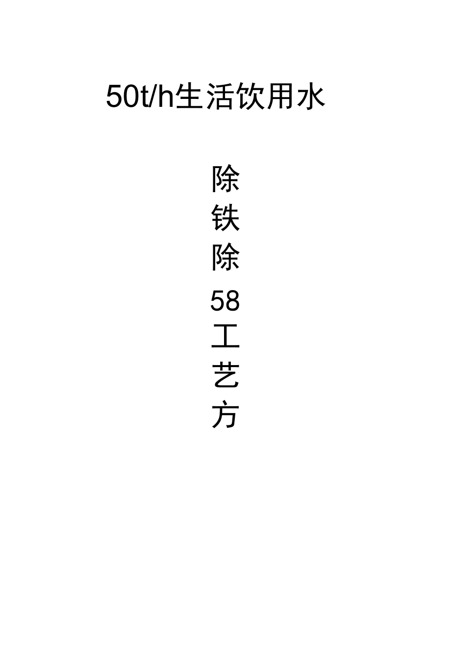 50t除铁锰方案_第1页