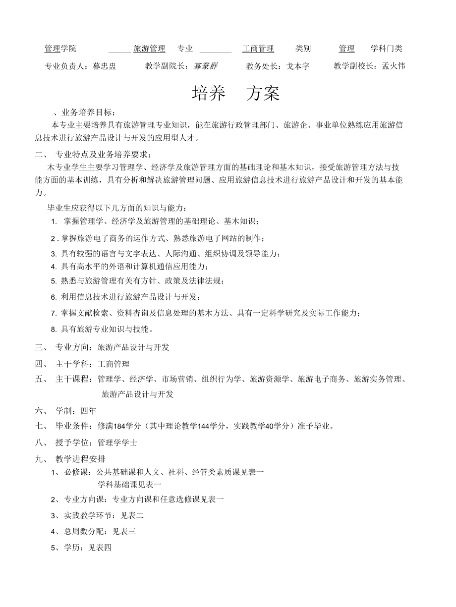 哈尔滨理工大学旅游管理培养方案_第1页