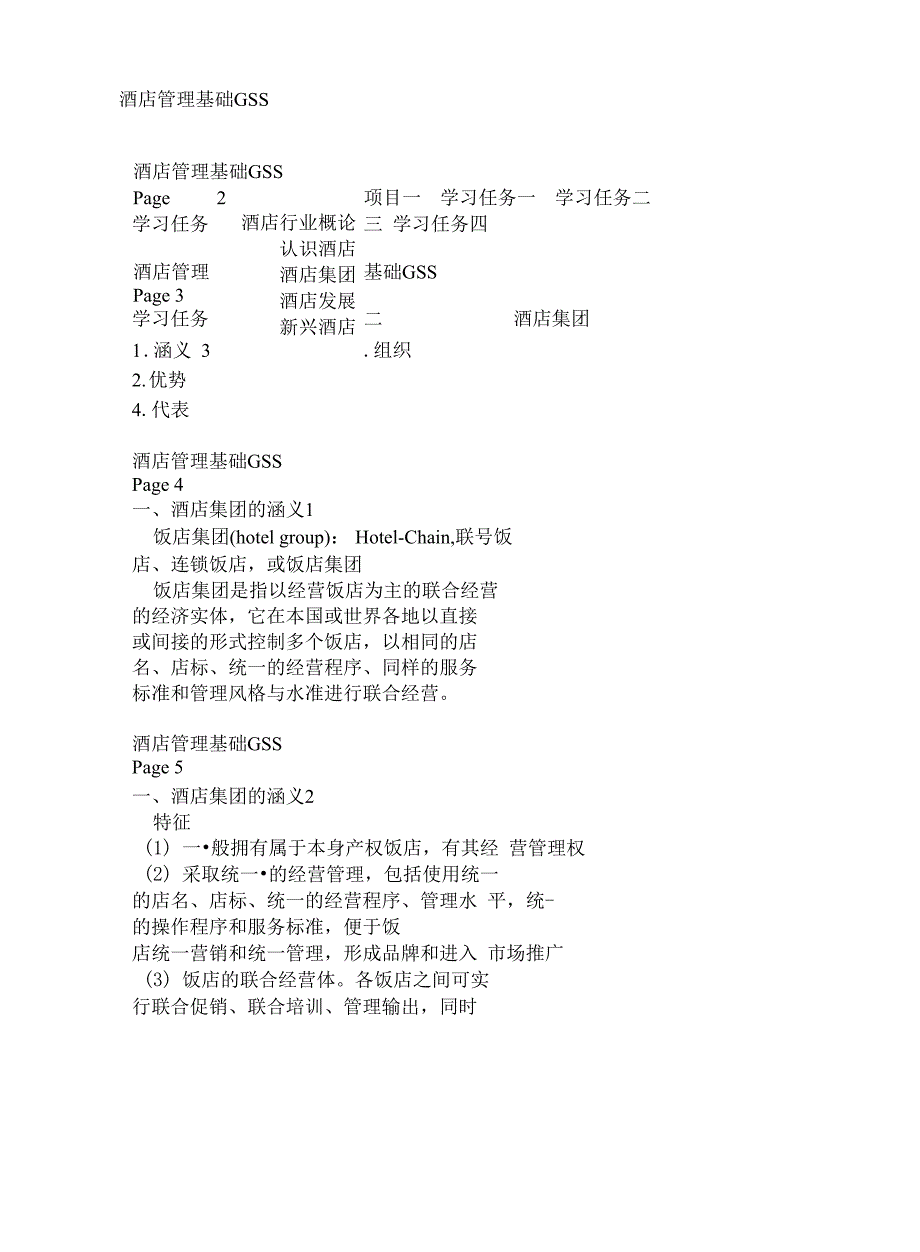 GSS酒店管理基础1_第1页