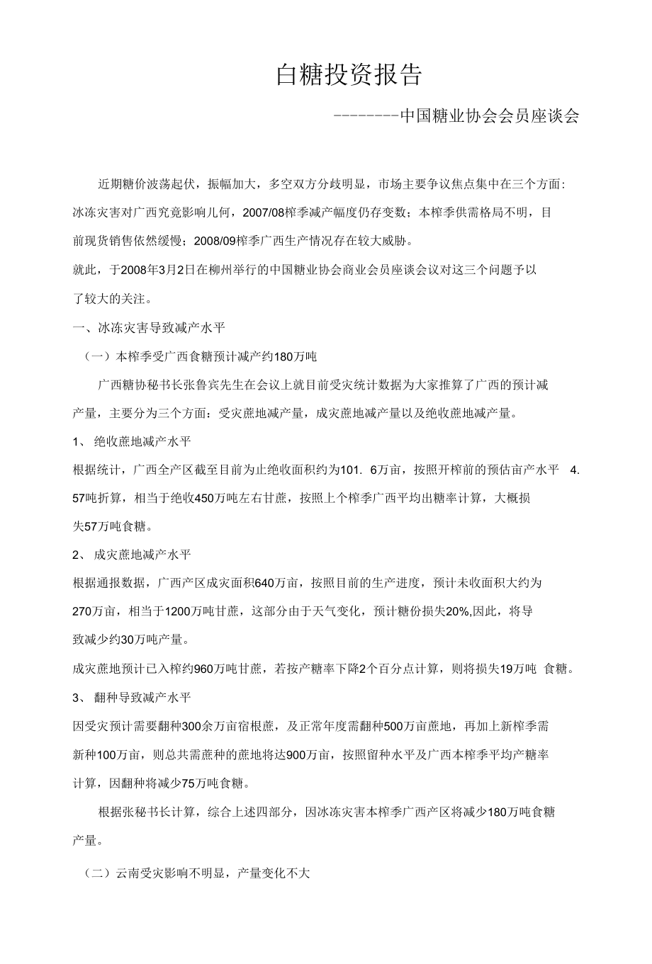 白糖投资报告_第1页