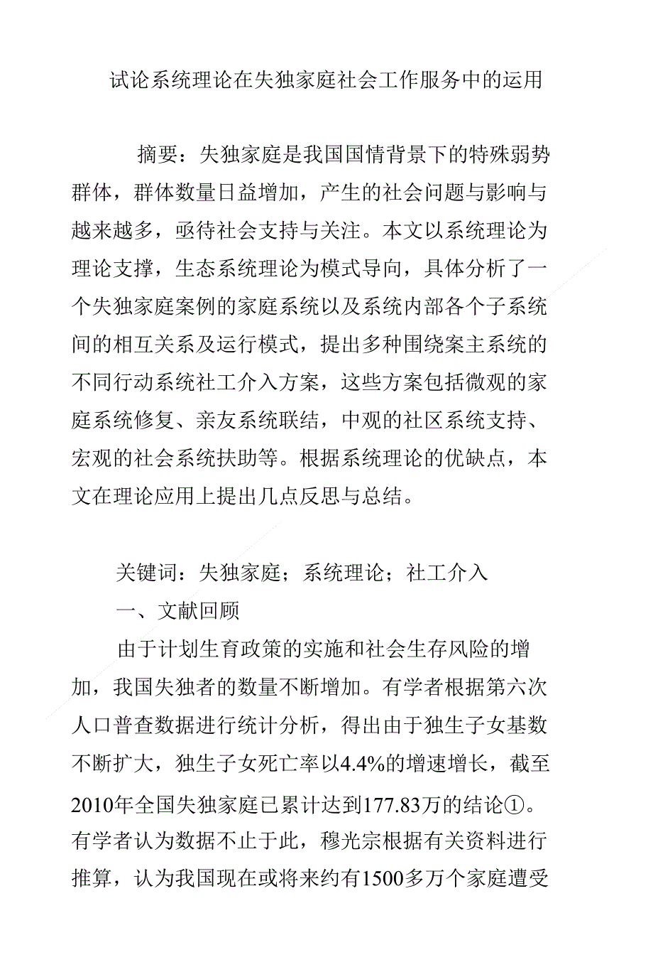 试论系统理论在失独家庭社会工作服务中的运用_第1页