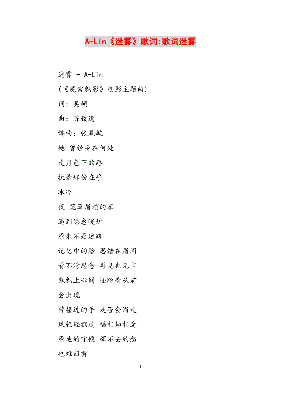 A-Lin《迷雾》歌词-歌词迷雾范文_第1页