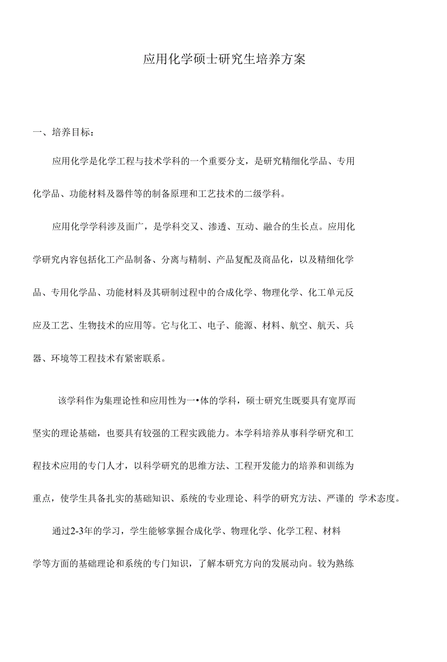 应用化学硕士研究生培养方案精品完整版_第1页