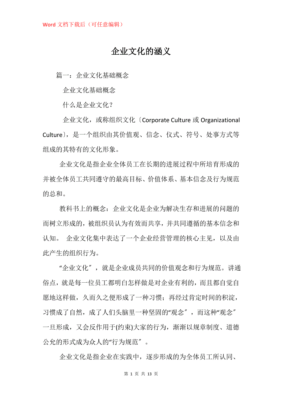 企业文化的涵义_第1页