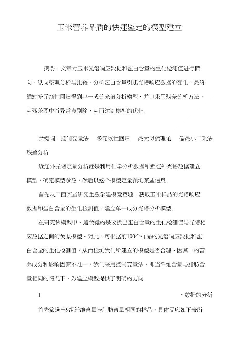 玉米营养品质的快速鉴定的模型建立_第1页
