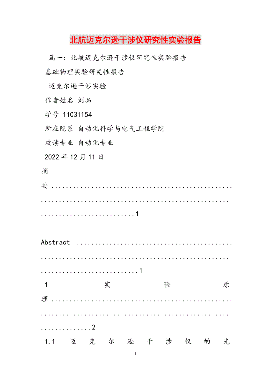 北航迈克尔逊干涉仪研究性实验报告范文_第1页