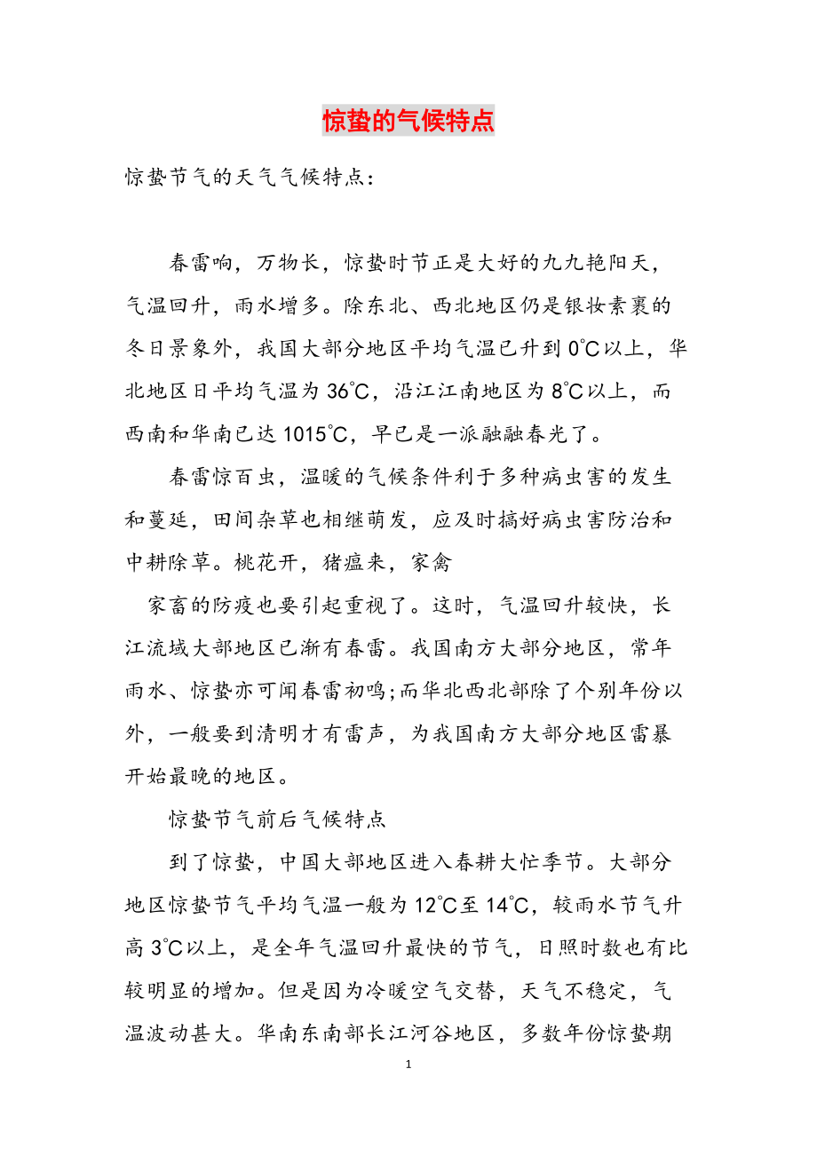 惊蛰的气候特点范文_第1页