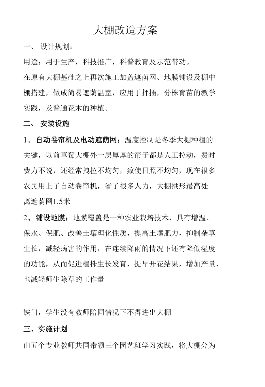 大棚改造方案后1_第1页