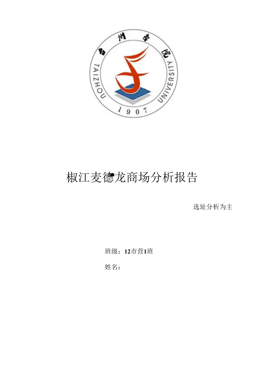 椒江麦德龙分析报告_第1页