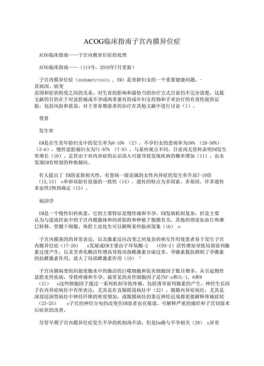 ACOG临床指南子宫内膜异位症_第1页