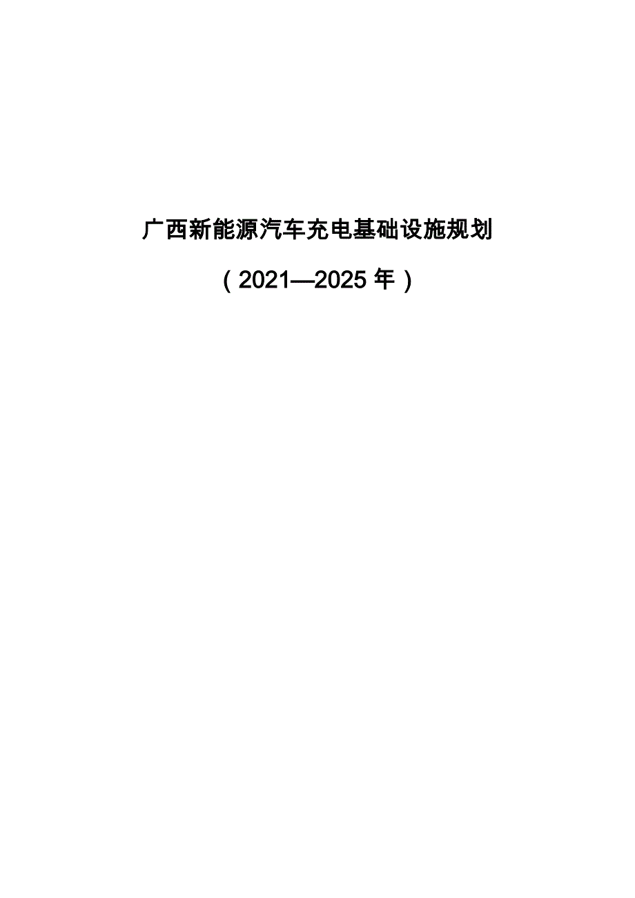 广西新能源汽车充电基础设施规划（2021—2025年）_第1页