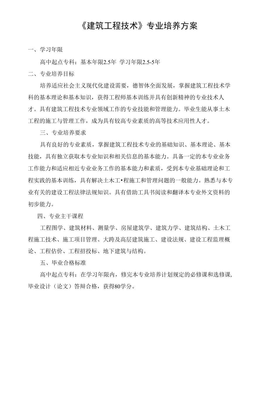 《建筑工程技术》专业培养方案_第1页