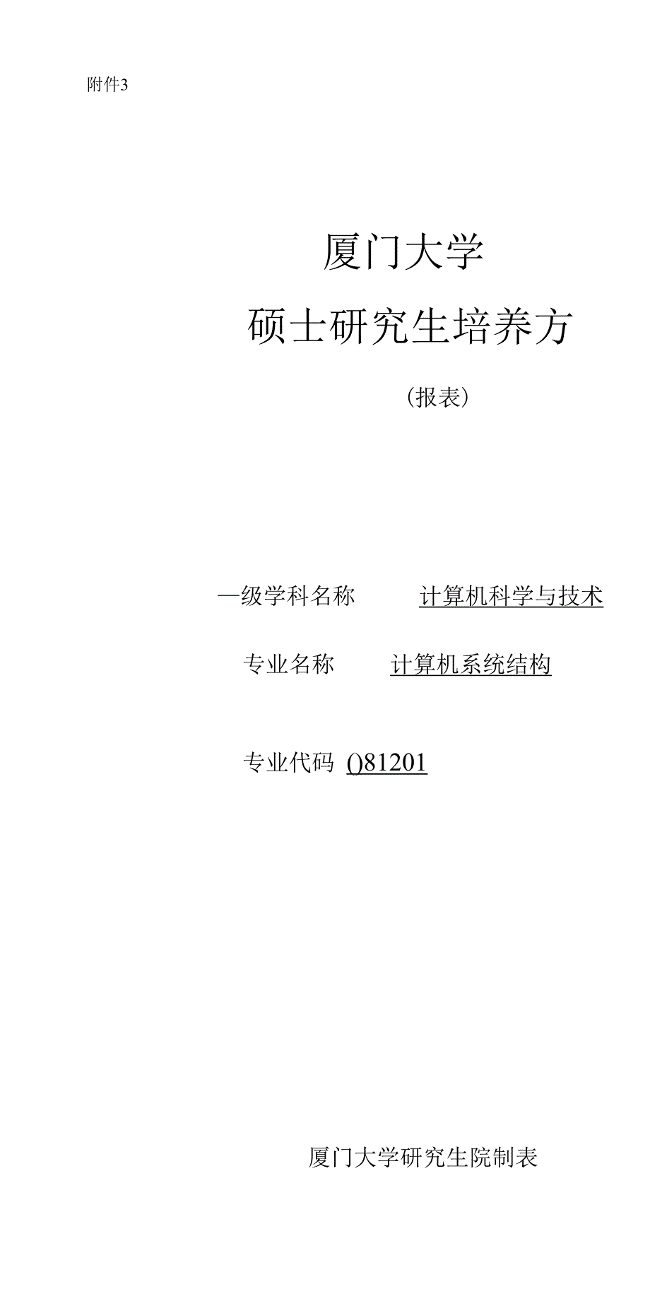 pmes体系所研究生培养方案精品_第1页
