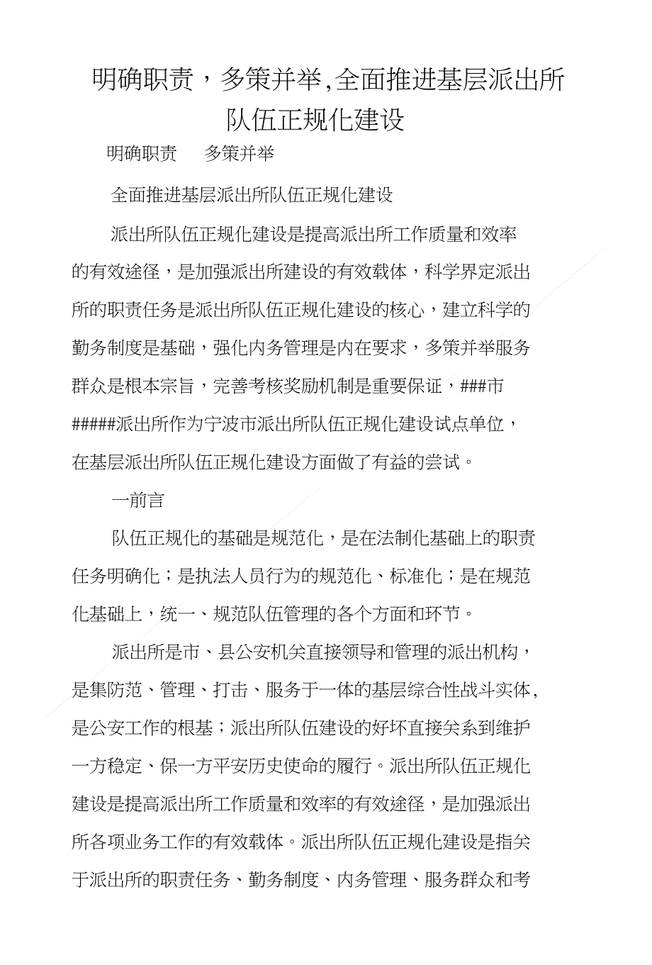 明确职责多策并举全面推进基层派出所队伍正规化建设_第1页