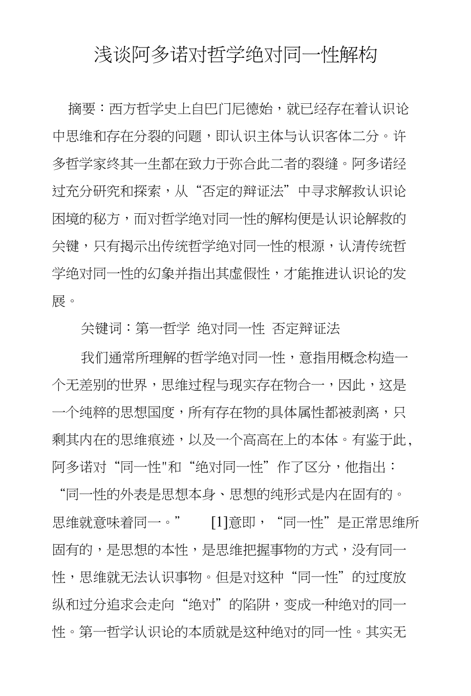 浅谈阿多诺对哲学绝对同一性解构_第1页
