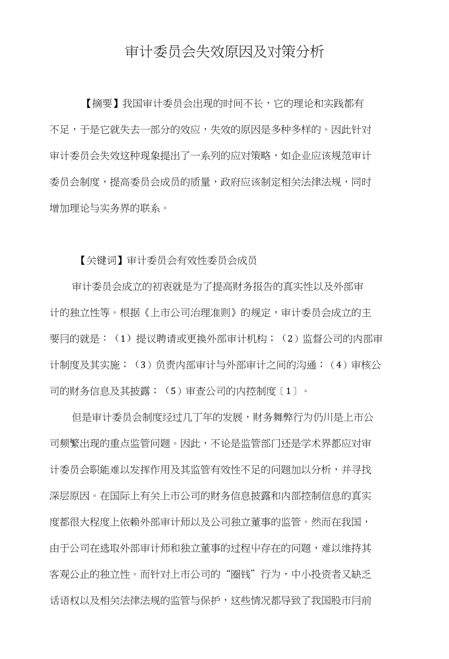 审计委员会失效原因及对策分析_第1页