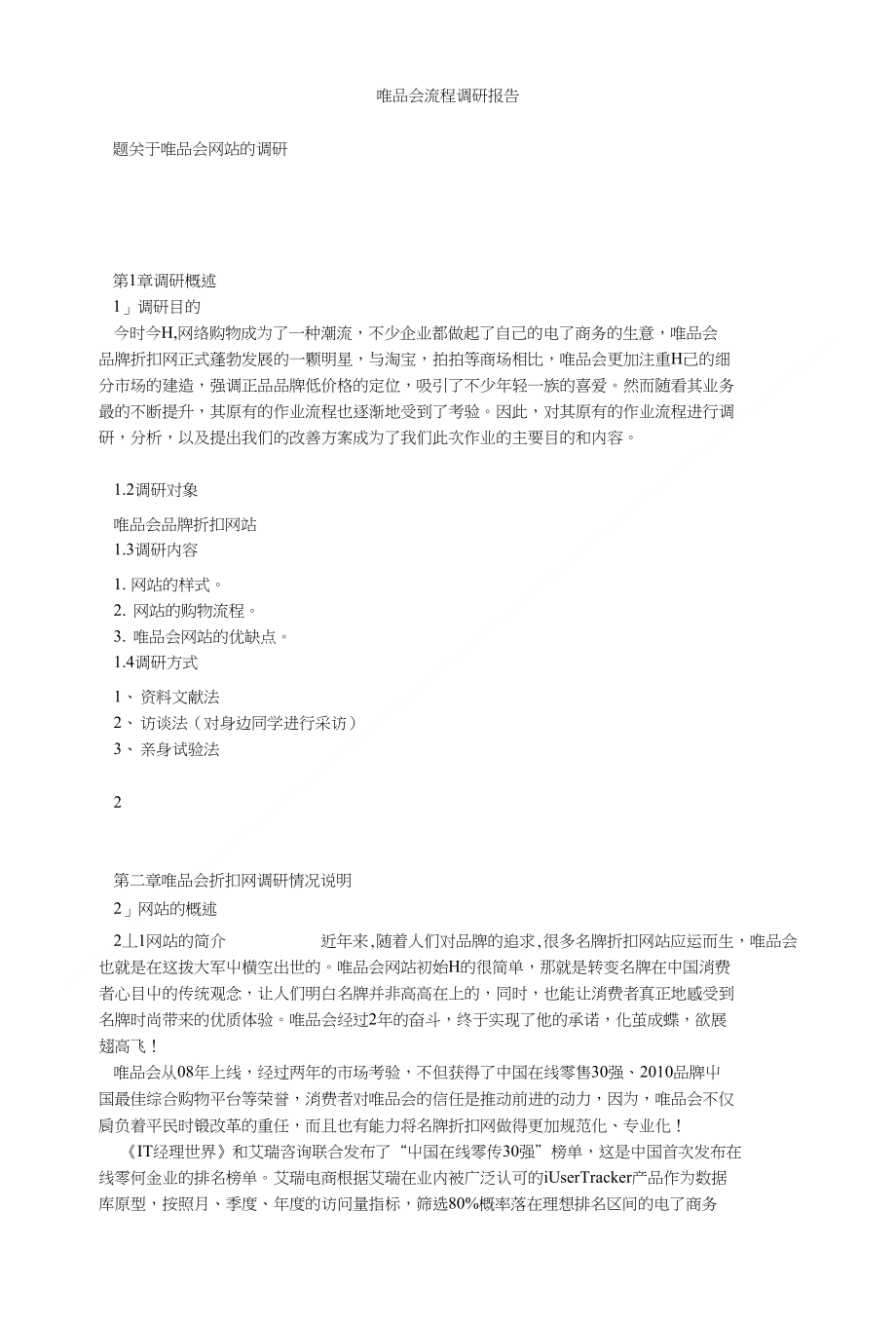 唯品会流程调研报告_第1页