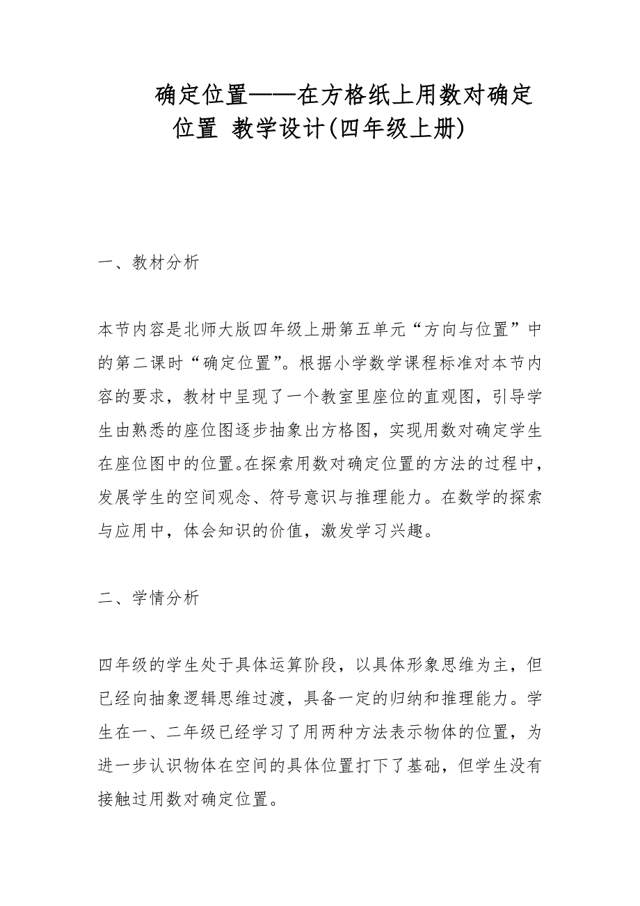 确定位置——在方格纸上用数对确定位置 教学设计(四年级上册)_第1页