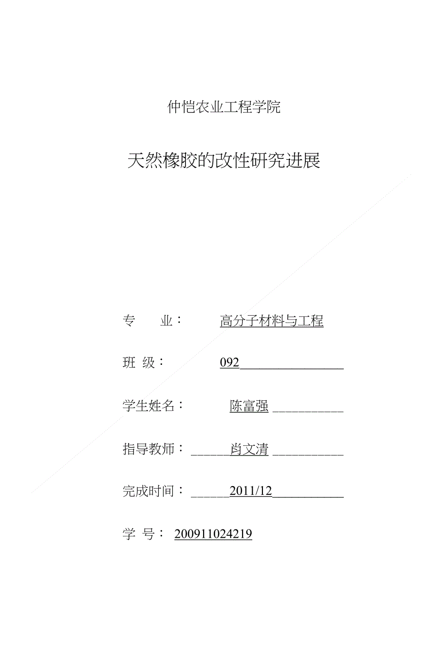 天然橡胶改性的研究进展陈富强完成（精）_第1页