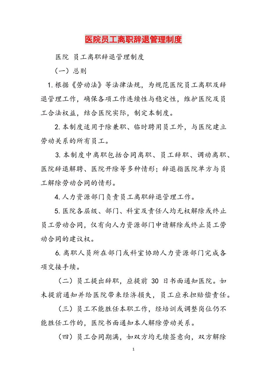医院员工离职辞退管理制度范文_第1页
