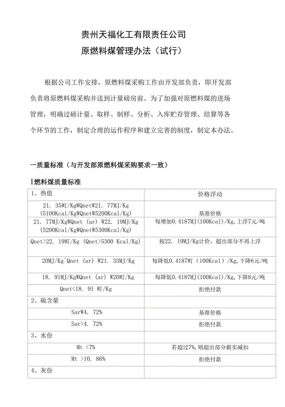 原、燃料煤管理办法_第1页