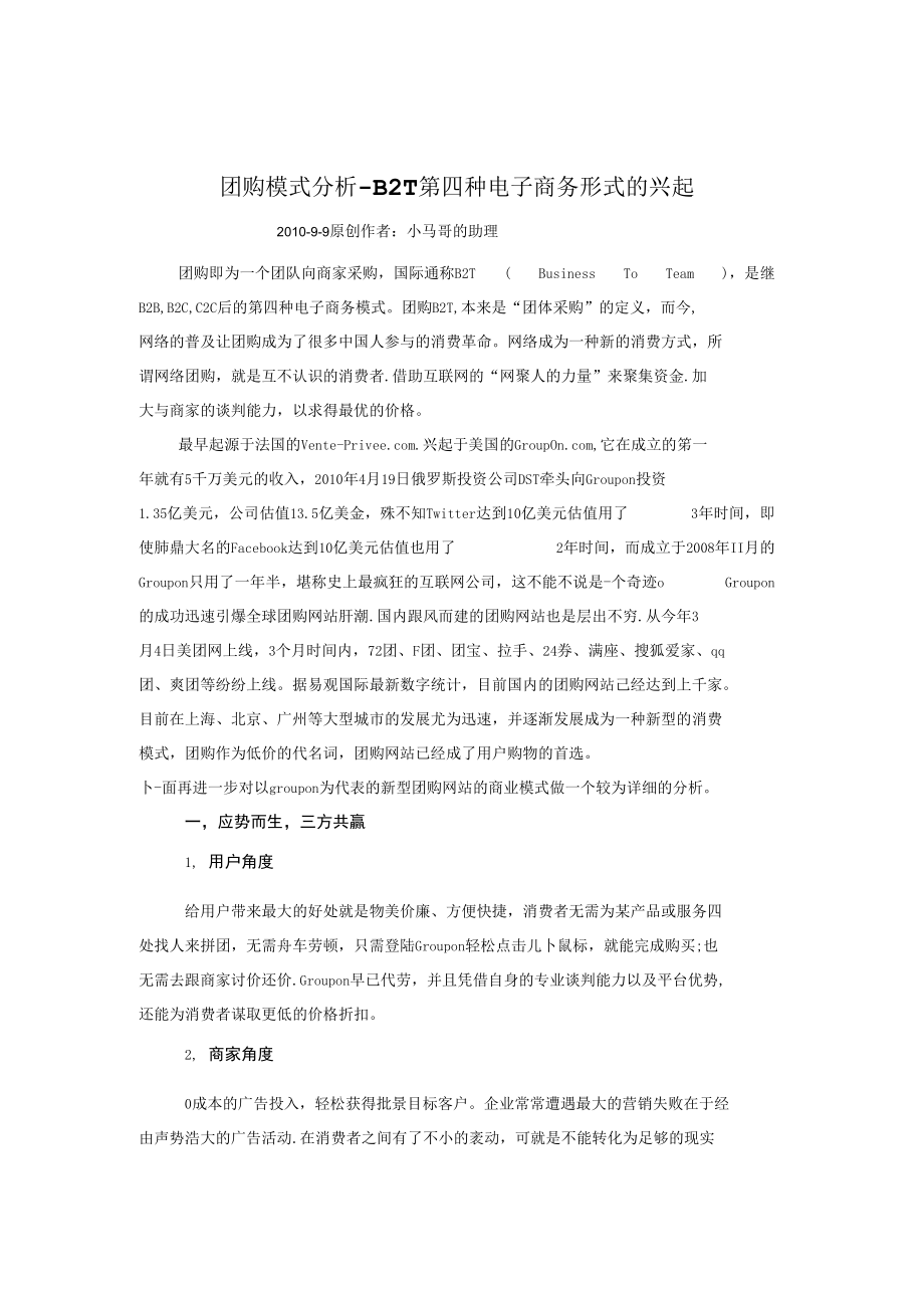 团购模式分析B2T第四种电子商务形态的兴起_第1页