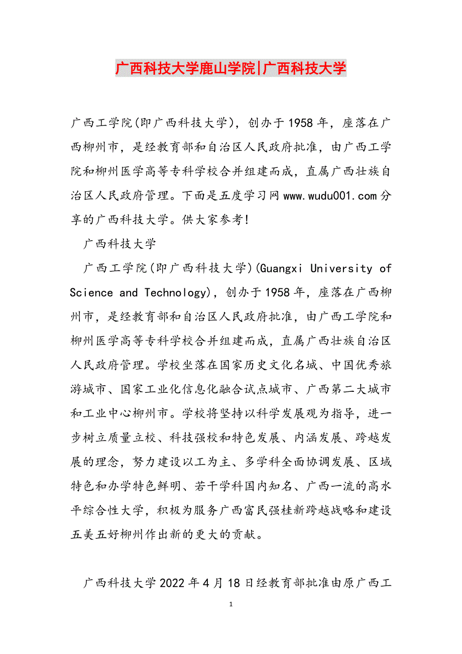 广西科技大学鹿山学院-广西科技大学范文_第1页