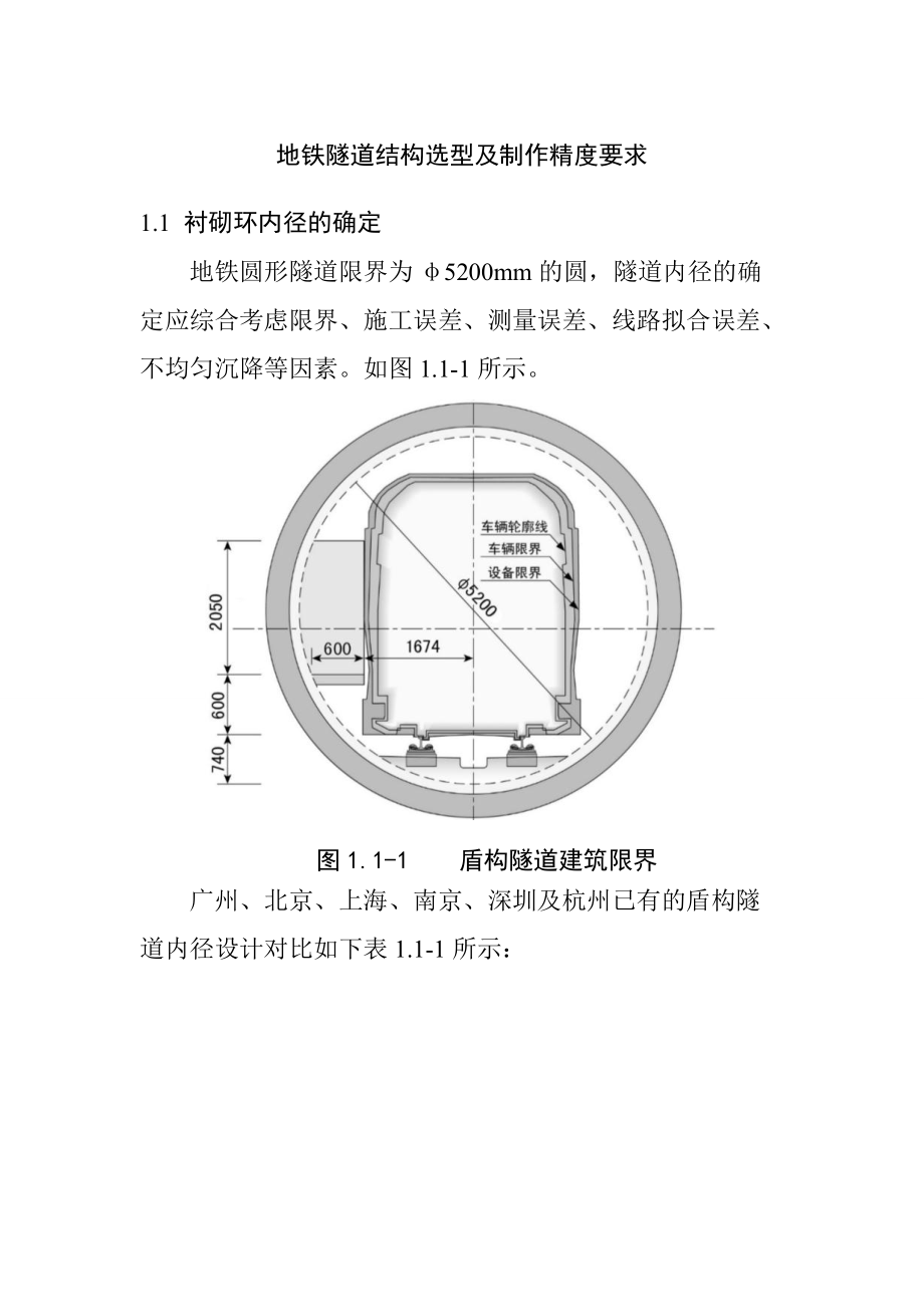 地铁隧道结构选型及制作精度要求_第1页