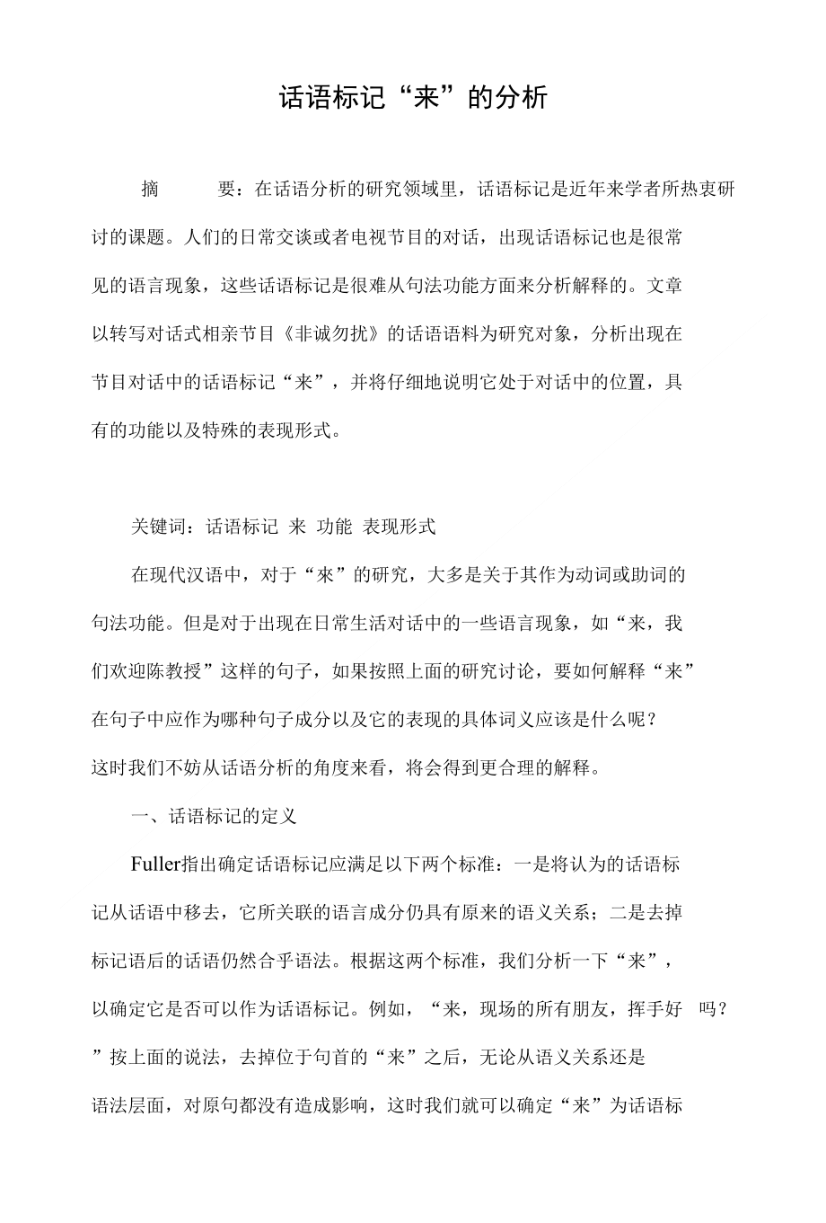 话语标记“来”的分析._第1页