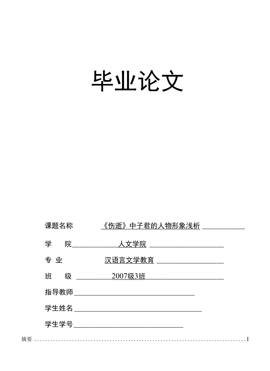 伤逝中子君的人物形象浅析毕业论文_第1页