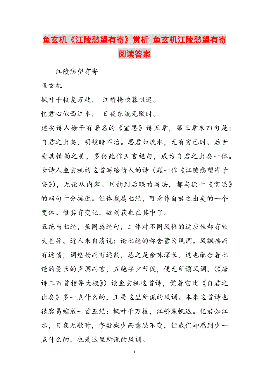鱼玄机《江陵愁望有寄》赏析 鱼玄机江陵愁望有寄阅读答案范文_第1页