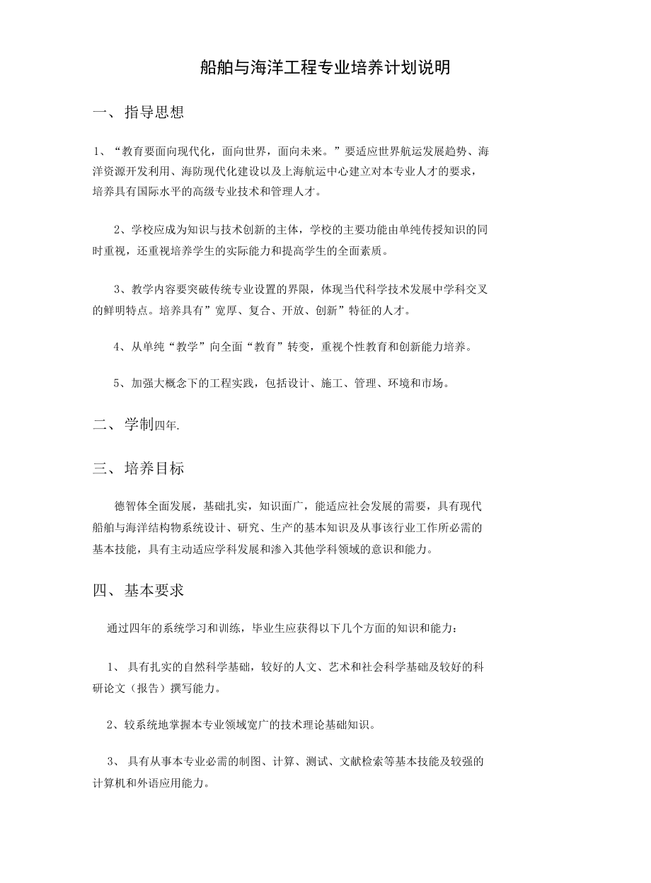 【精品】船舶与海洋工程专业培养计划说明_第1页