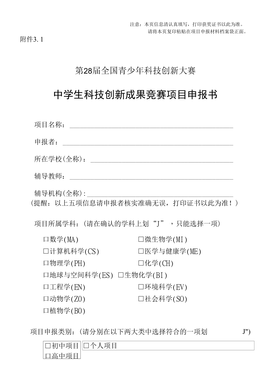 中学生项目申报表_第1页