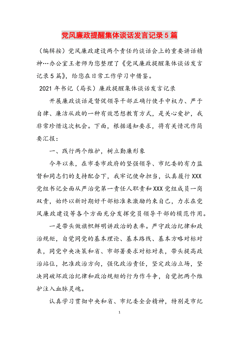 党风廉政提醒集体谈话发言记录5篇范文_第1页