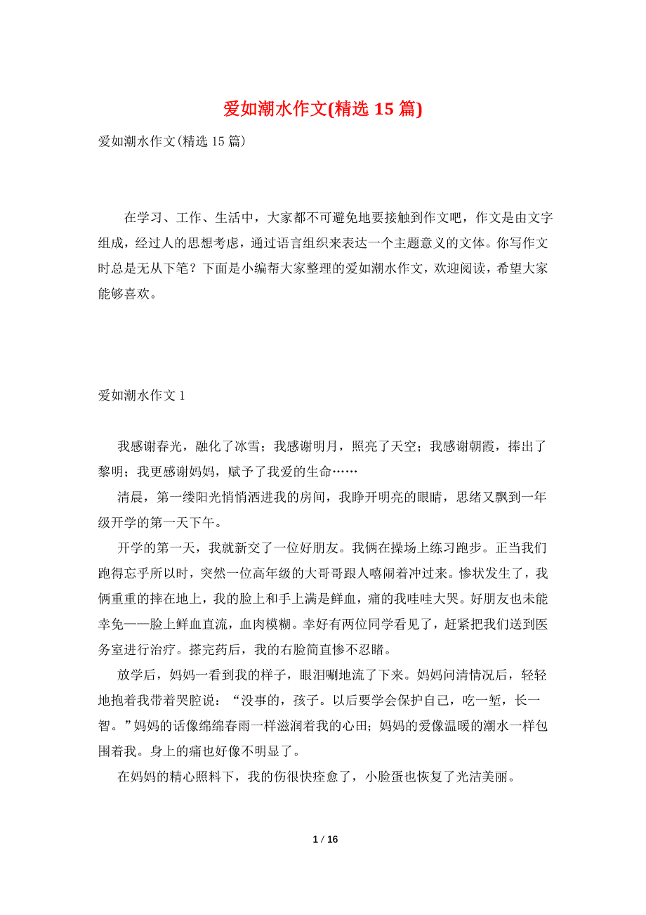 爱如潮水作文(精选15篇)_第1页