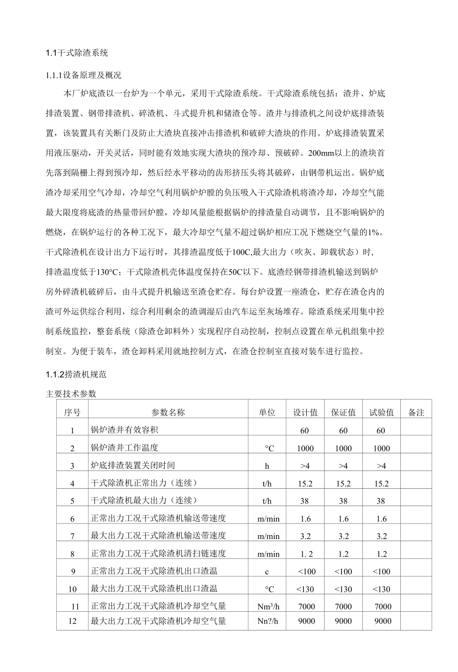 干式除渣机运行规程_第1页