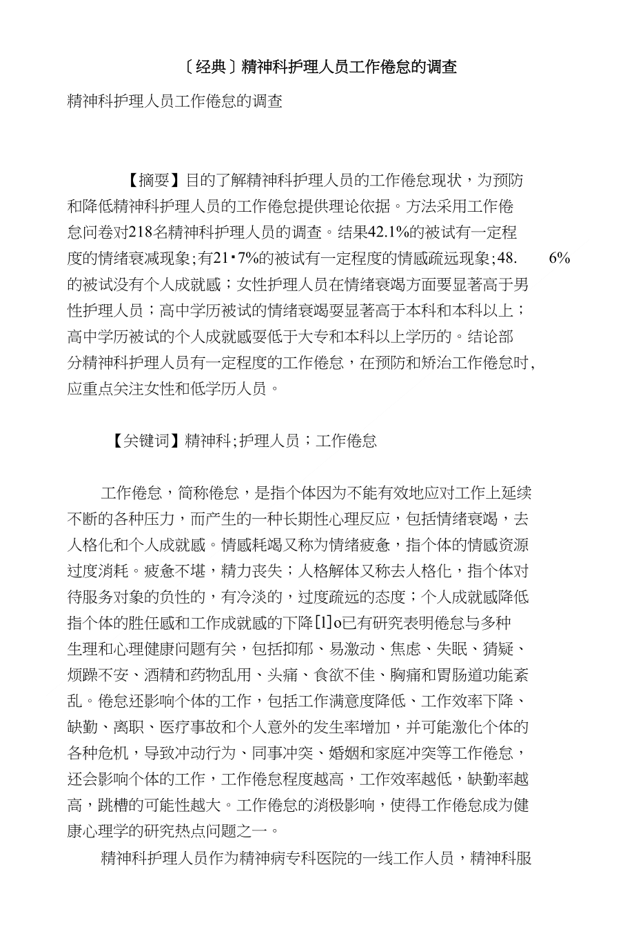 经典精神科护理人员工作倦怠的调查_第1页